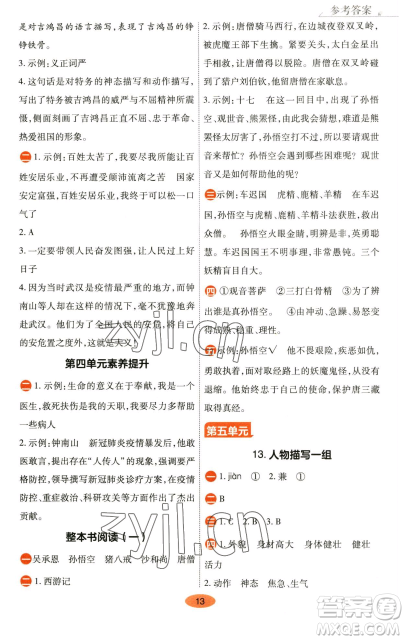 陜西師范大學(xué)出版總社有限公司2023黃岡同步練五年級(jí)語(yǔ)文下冊(cè)人教版參考答案