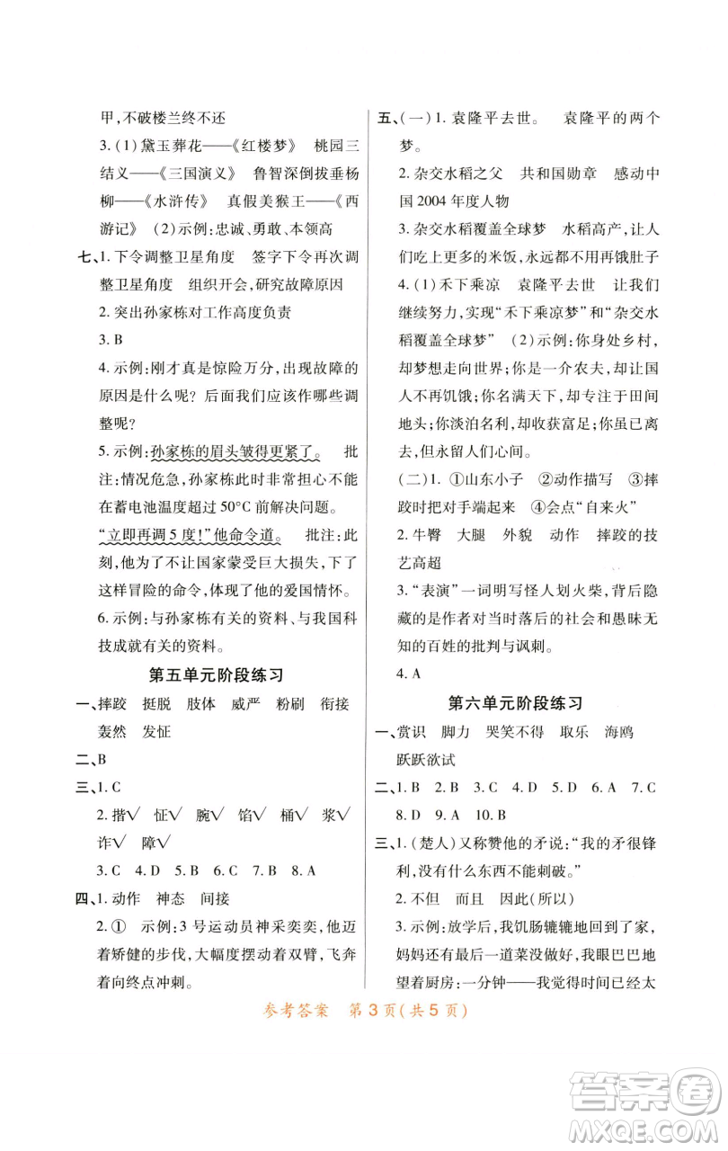 陜西師范大學(xué)出版總社有限公司2023黃岡同步練五年級(jí)語(yǔ)文下冊(cè)人教版參考答案