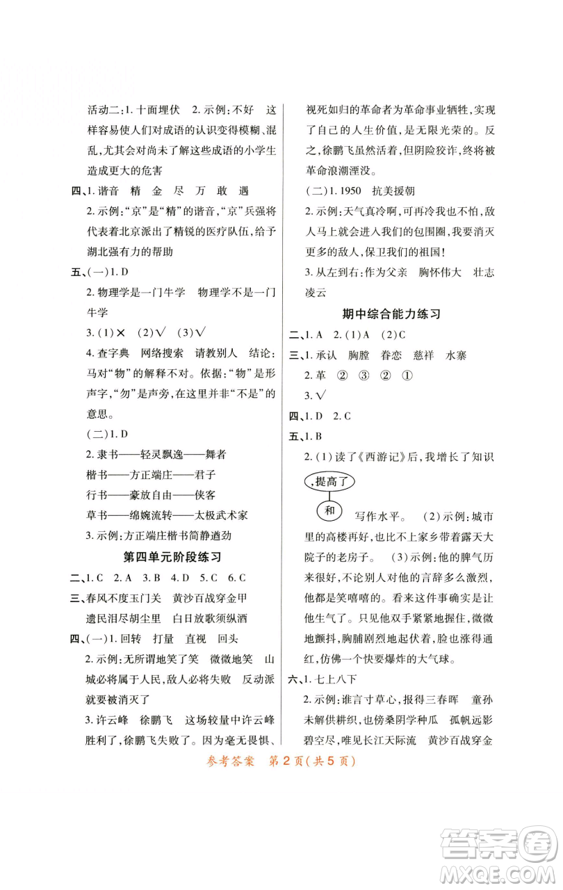 陜西師范大學(xué)出版總社有限公司2023黃岡同步練五年級(jí)語(yǔ)文下冊(cè)人教版參考答案