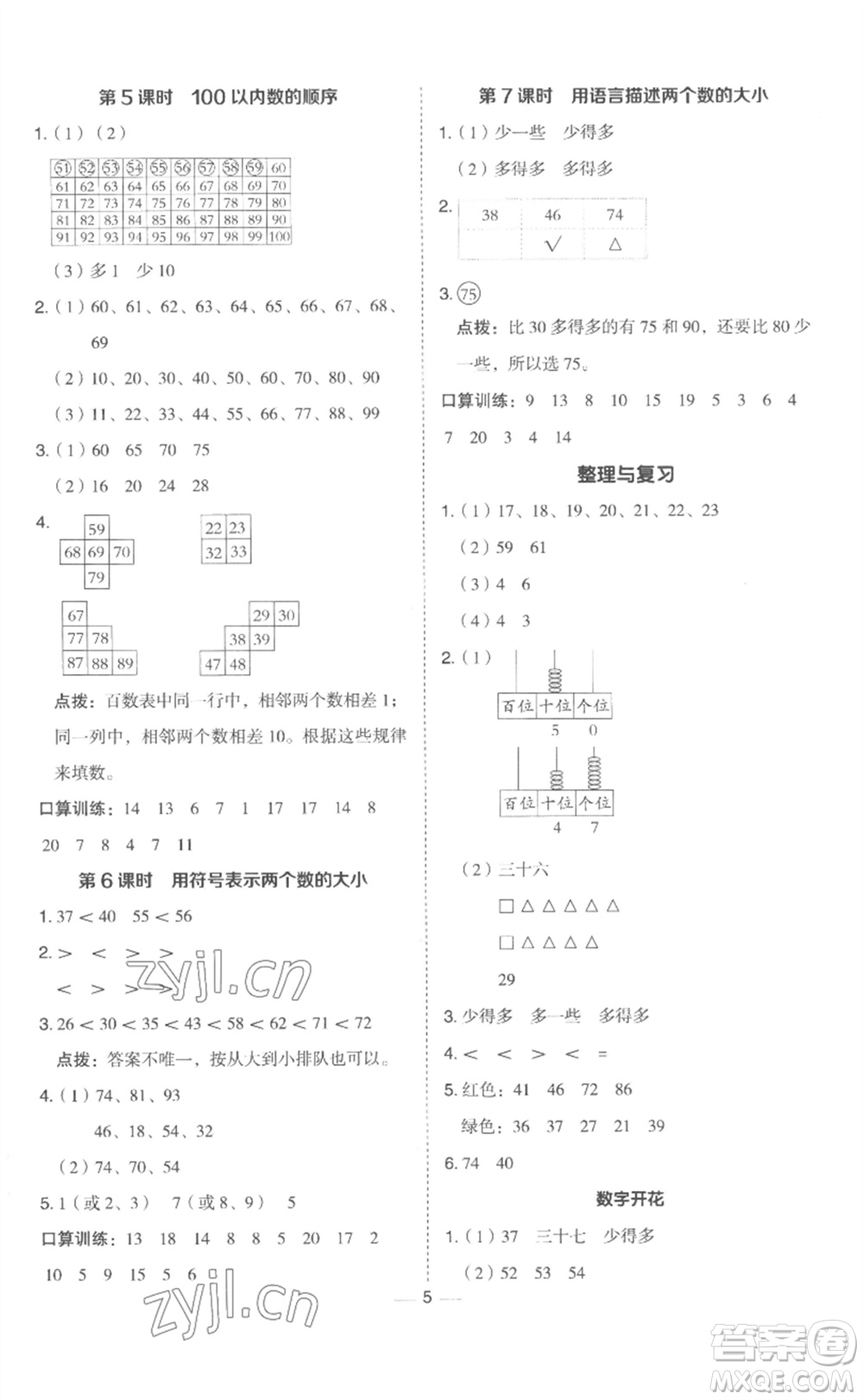 山西教育出版社2023綜合應(yīng)用創(chuàng)新題典中點一年級數(shù)學(xué)下冊冀教版參考答案