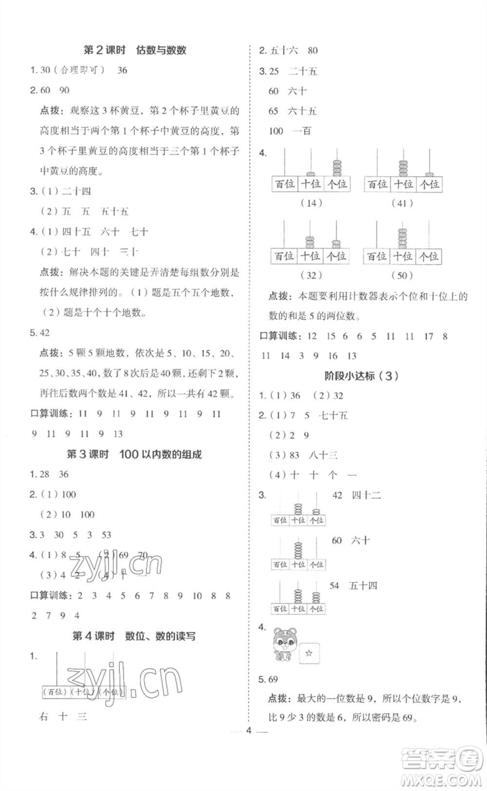 山西教育出版社2023綜合應(yīng)用創(chuàng)新題典中點一年級數(shù)學(xué)下冊冀教版參考答案