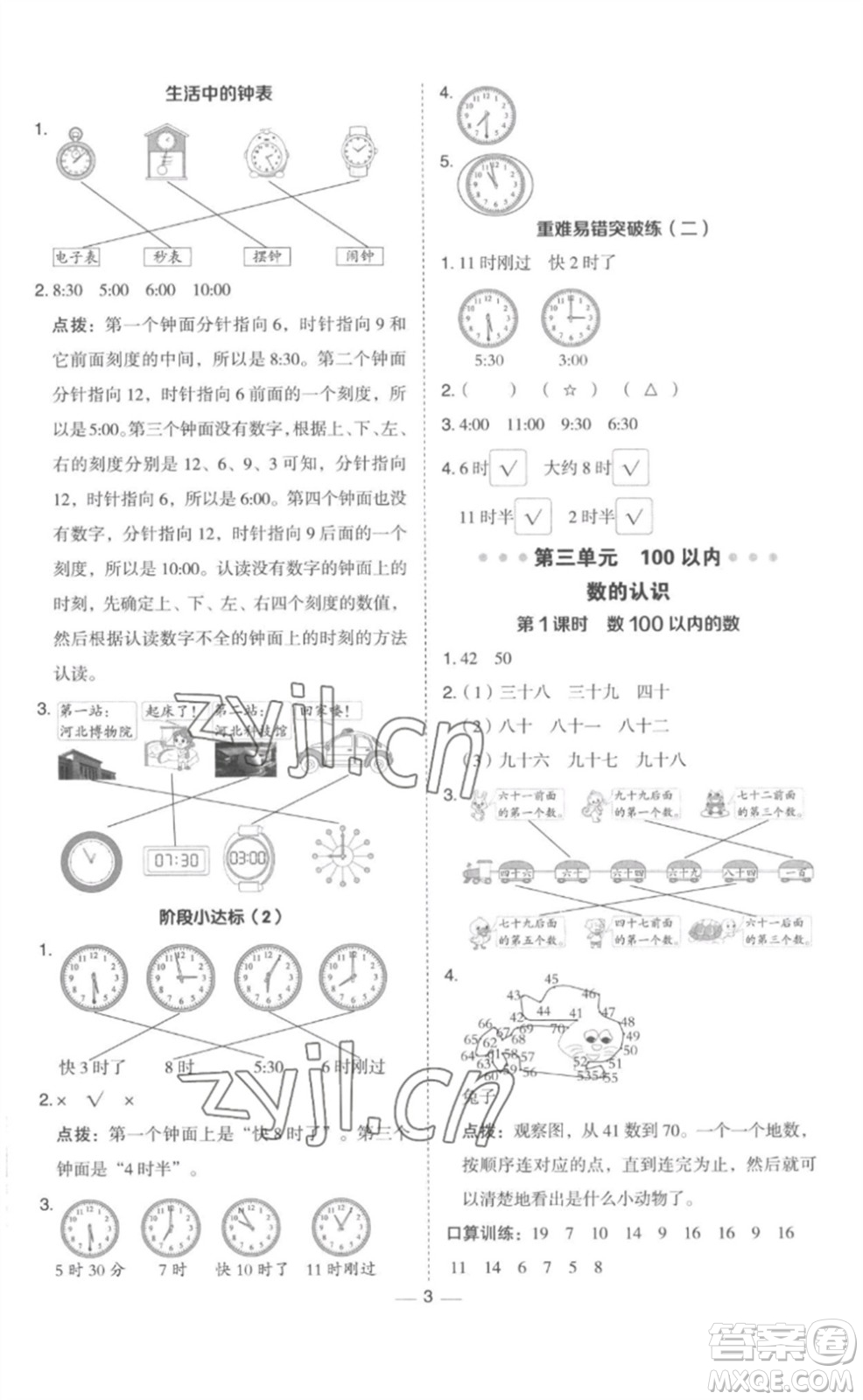 山西教育出版社2023綜合應(yīng)用創(chuàng)新題典中點一年級數(shù)學(xué)下冊冀教版參考答案