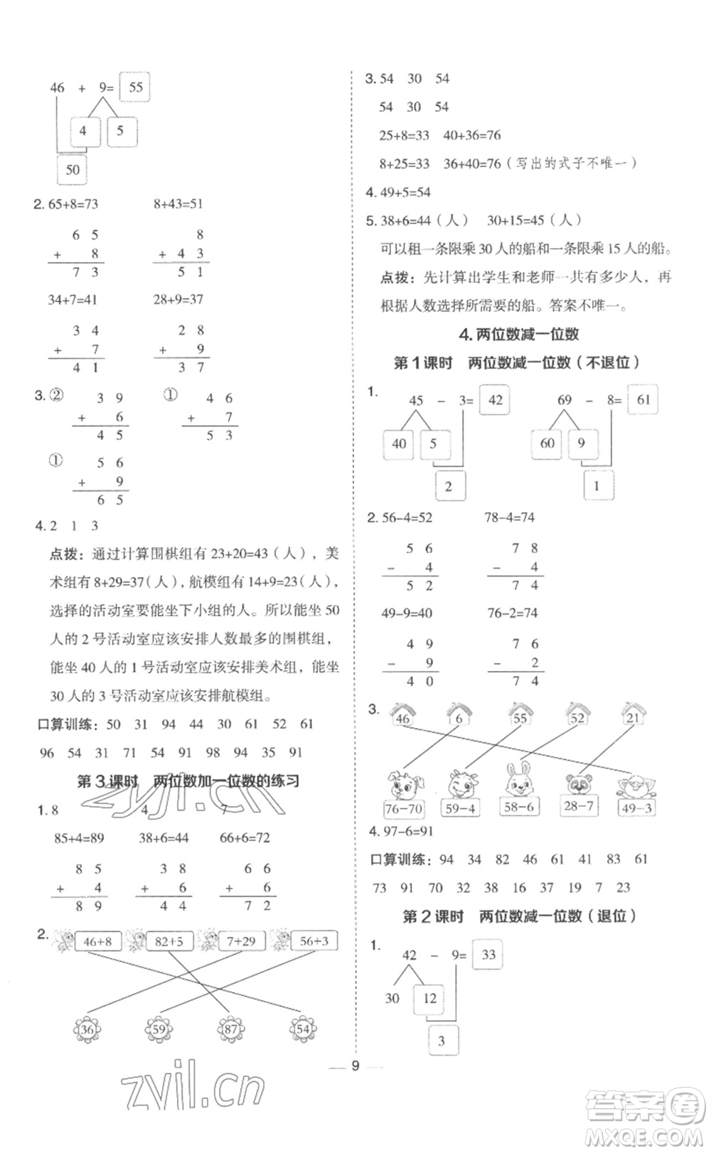 山西教育出版社2023綜合應(yīng)用創(chuàng)新題典中點一年級數(shù)學(xué)下冊冀教版參考答案