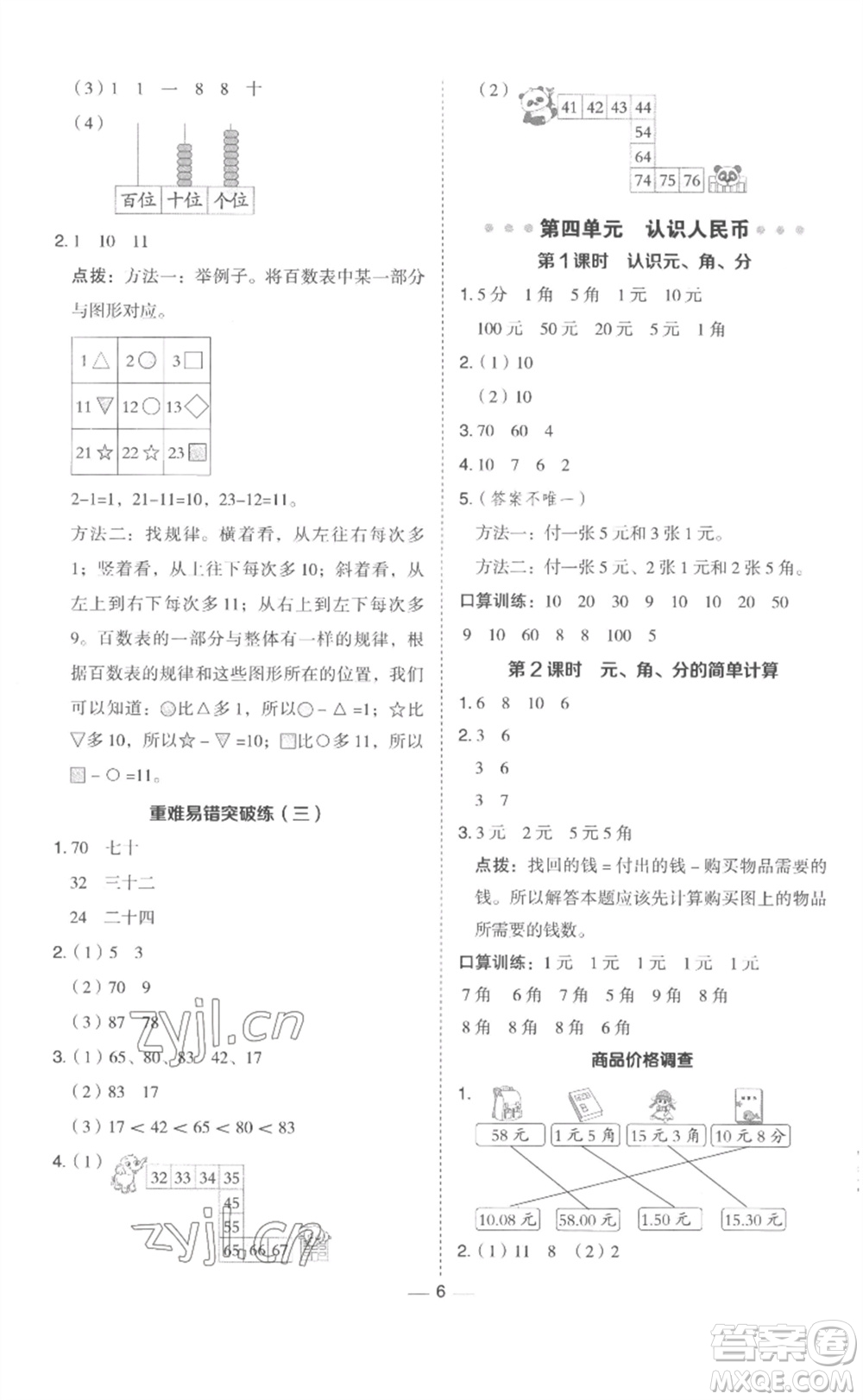 山西教育出版社2023綜合應(yīng)用創(chuàng)新題典中點一年級數(shù)學(xué)下冊冀教版參考答案