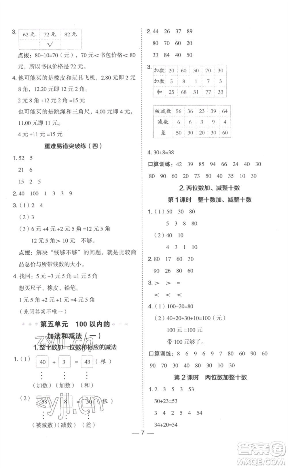 山西教育出版社2023綜合應(yīng)用創(chuàng)新題典中點一年級數(shù)學(xué)下冊冀教版參考答案