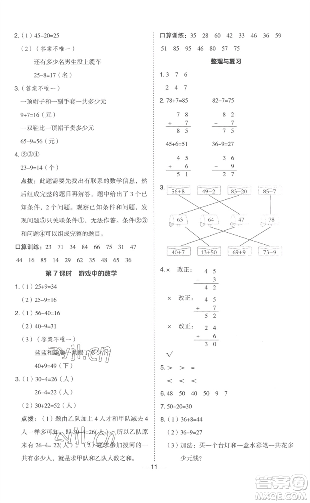 山西教育出版社2023綜合應(yīng)用創(chuàng)新題典中點一年級數(shù)學(xué)下冊冀教版參考答案