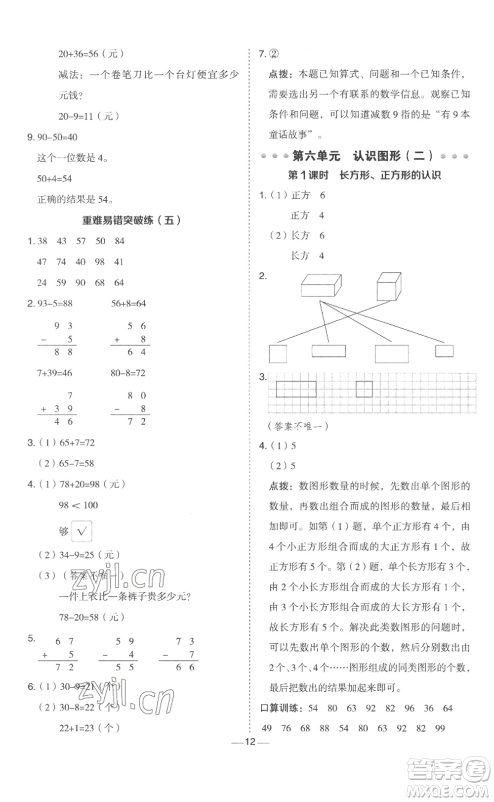 山西教育出版社2023綜合應(yīng)用創(chuàng)新題典中點一年級數(shù)學(xué)下冊冀教版參考答案