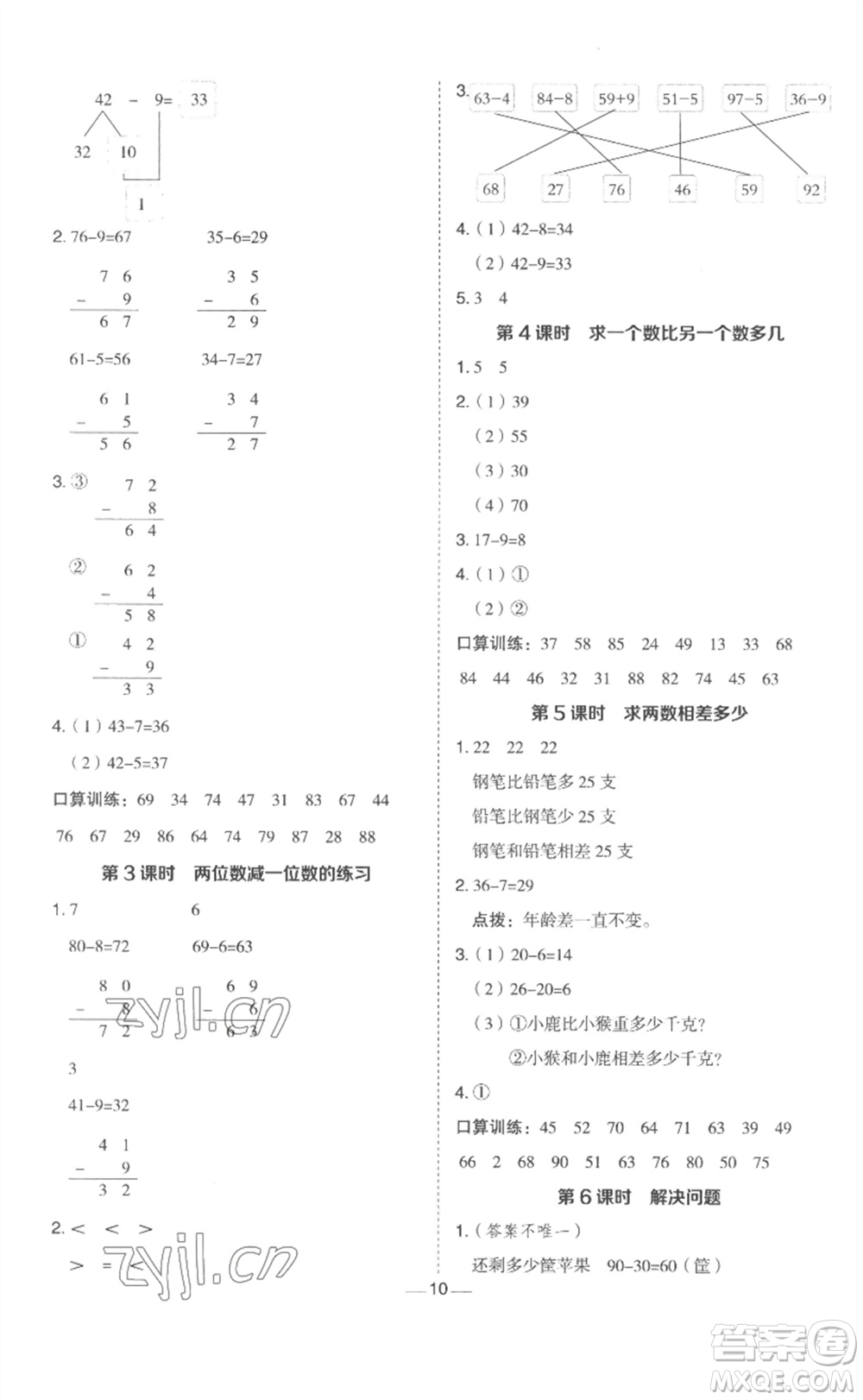 山西教育出版社2023綜合應(yīng)用創(chuàng)新題典中點一年級數(shù)學(xué)下冊冀教版參考答案