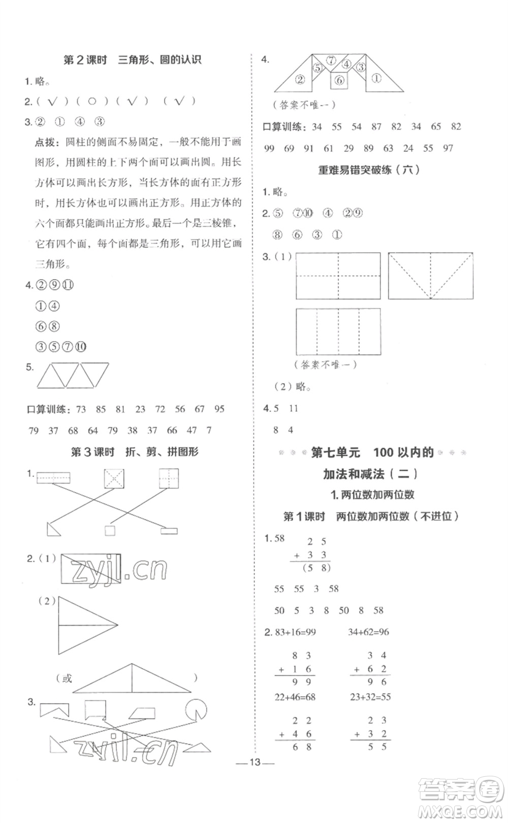 山西教育出版社2023綜合應(yīng)用創(chuàng)新題典中點一年級數(shù)學(xué)下冊冀教版參考答案