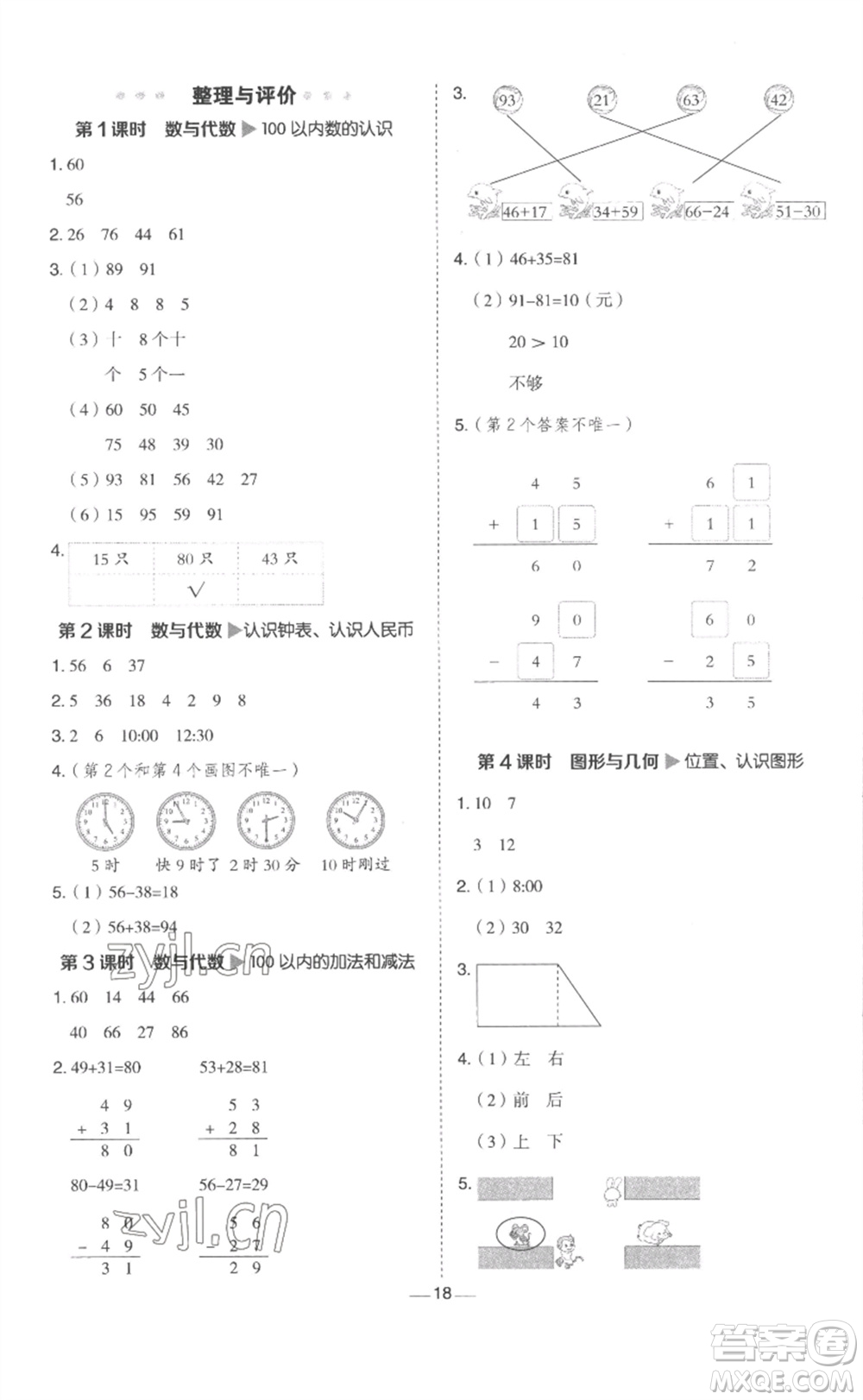 山西教育出版社2023綜合應(yīng)用創(chuàng)新題典中點一年級數(shù)學(xué)下冊冀教版參考答案