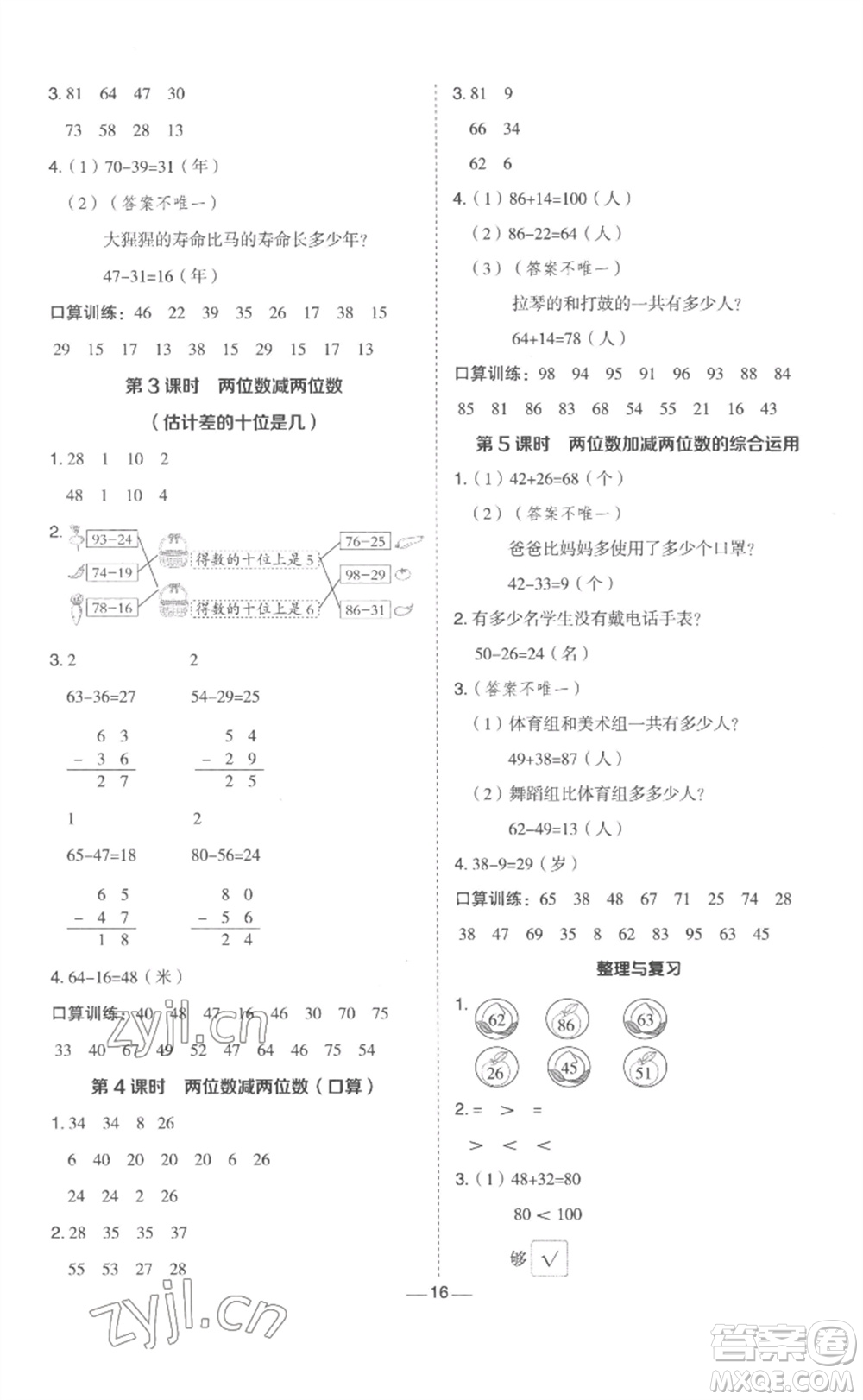 山西教育出版社2023綜合應(yīng)用創(chuàng)新題典中點一年級數(shù)學(xué)下冊冀教版參考答案