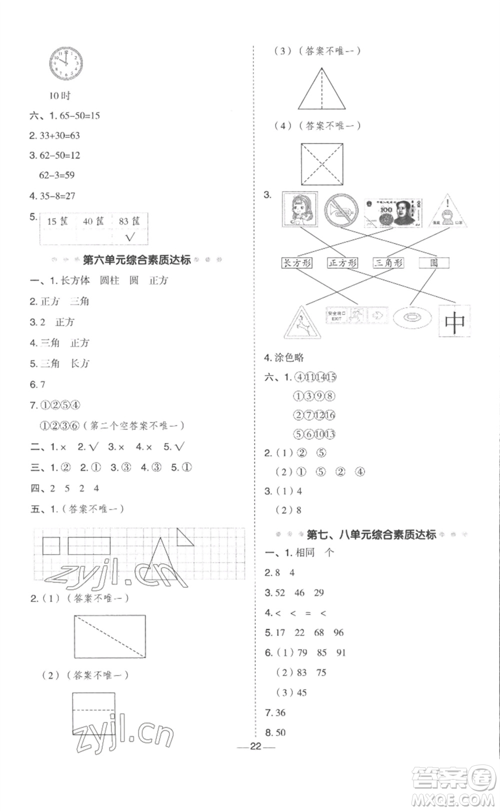 山西教育出版社2023綜合應(yīng)用創(chuàng)新題典中點一年級數(shù)學(xué)下冊冀教版參考答案