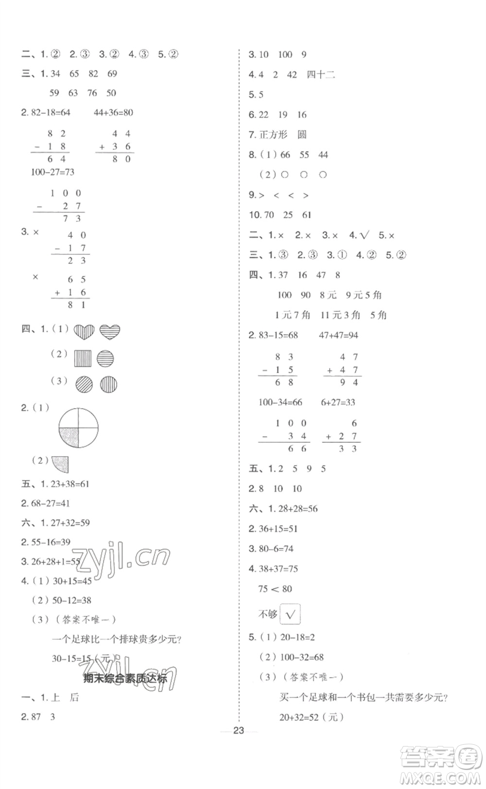 山西教育出版社2023綜合應(yīng)用創(chuàng)新題典中點一年級數(shù)學(xué)下冊冀教版參考答案