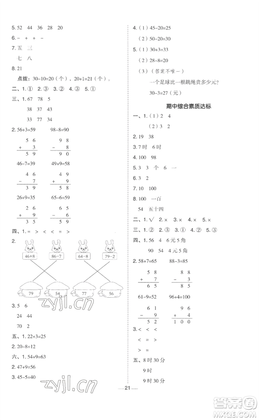 山西教育出版社2023綜合應(yīng)用創(chuàng)新題典中點一年級數(shù)學(xué)下冊冀教版參考答案