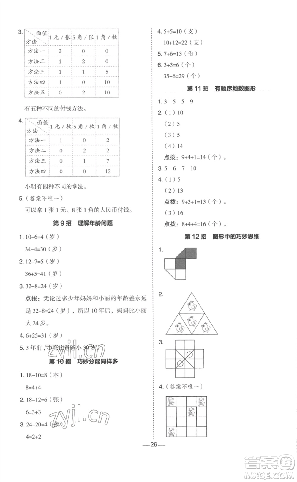山西教育出版社2023綜合應(yīng)用創(chuàng)新題典中點一年級數(shù)學(xué)下冊冀教版參考答案