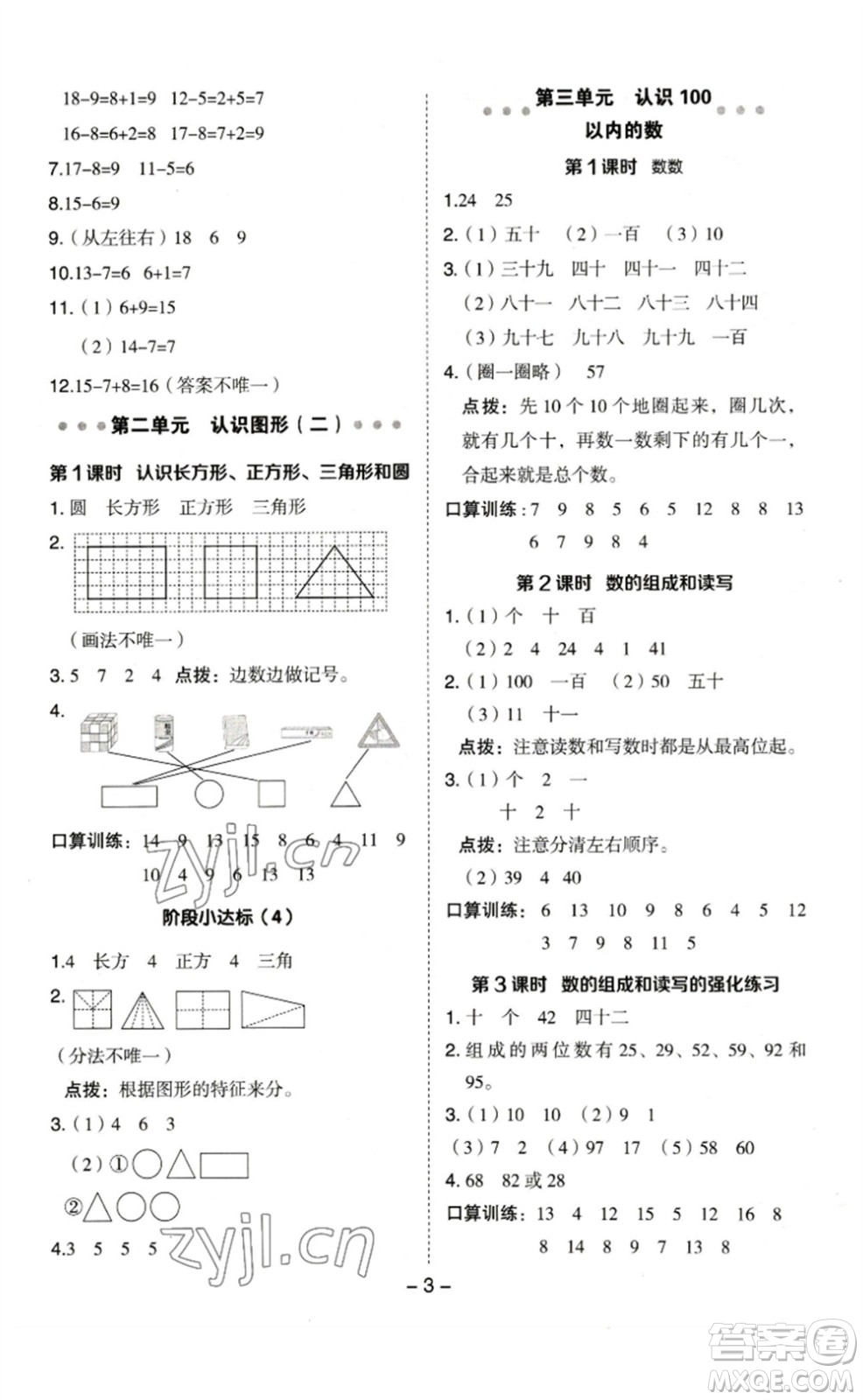 山西教育出版社2023綜合應用創(chuàng)新題典中點一年級數(shù)學下冊蘇教版參考答案