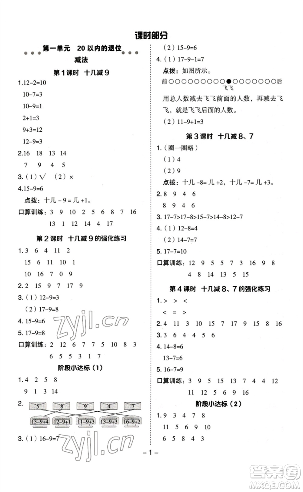 山西教育出版社2023綜合應用創(chuàng)新題典中點一年級數(shù)學下冊蘇教版參考答案