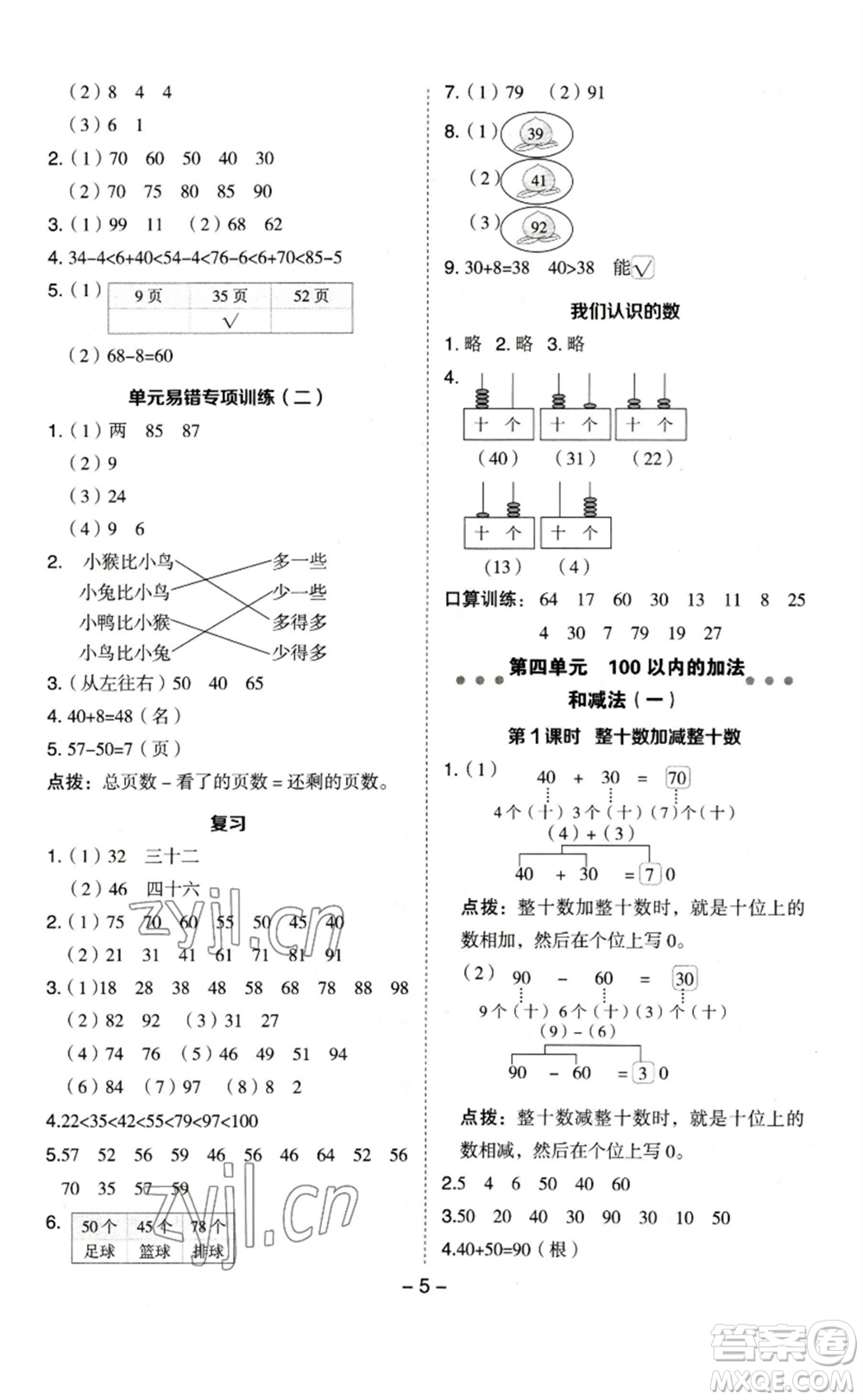 山西教育出版社2023綜合應用創(chuàng)新題典中點一年級數(shù)學下冊蘇教版參考答案