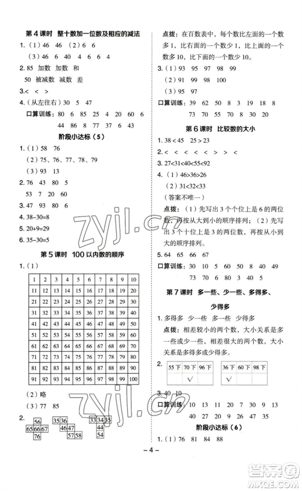 山西教育出版社2023綜合應用創(chuàng)新題典中點一年級數(shù)學下冊蘇教版參考答案