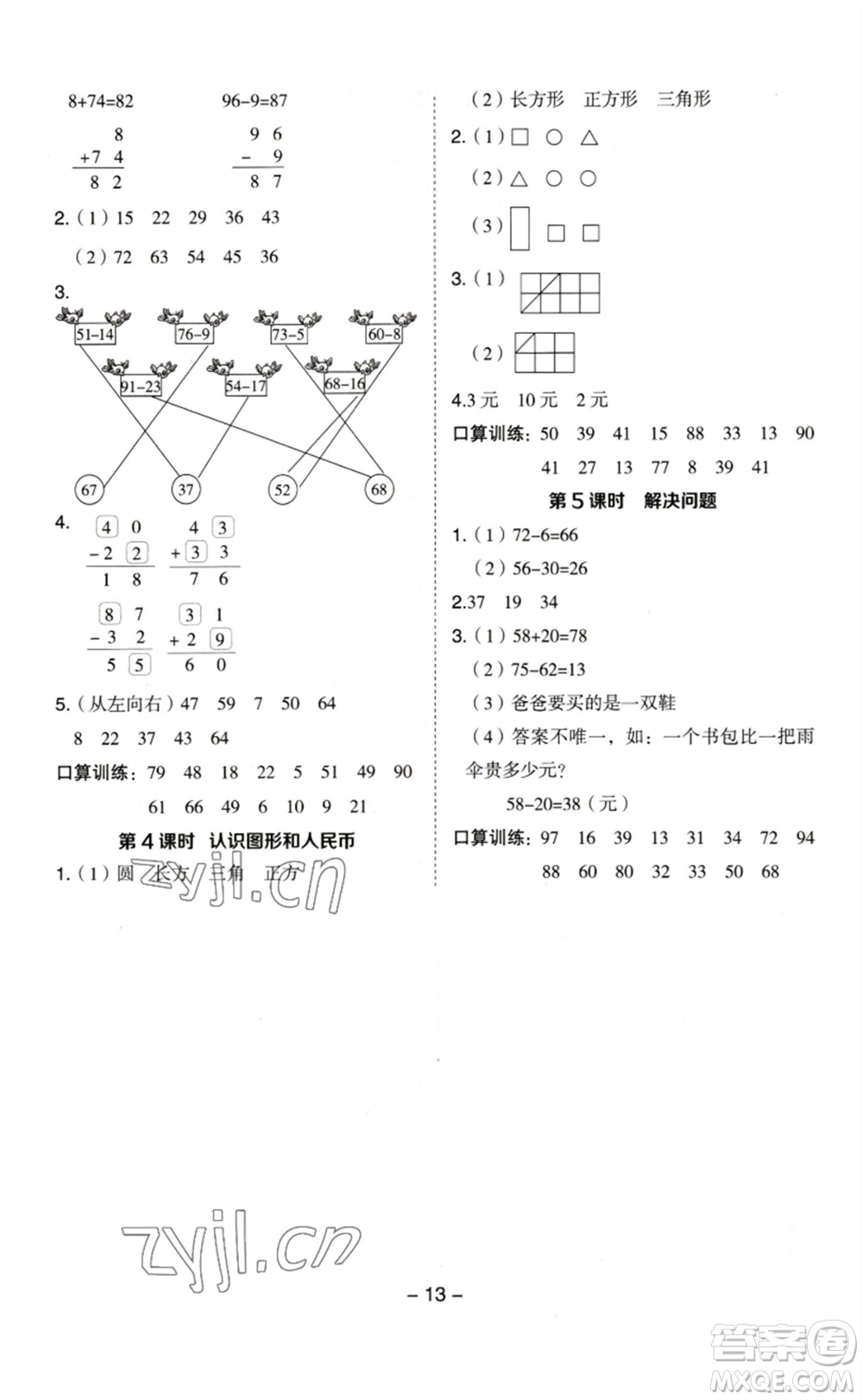 山西教育出版社2023綜合應用創(chuàng)新題典中點一年級數(shù)學下冊蘇教版參考答案