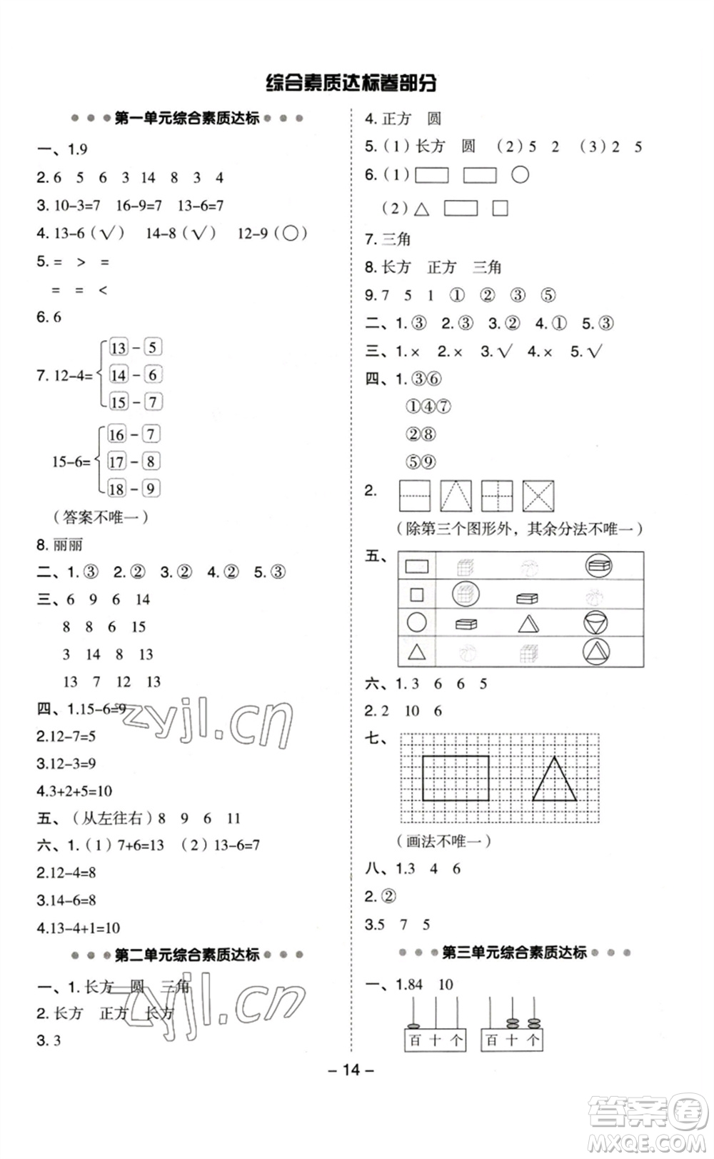 山西教育出版社2023綜合應用創(chuàng)新題典中點一年級數(shù)學下冊蘇教版參考答案