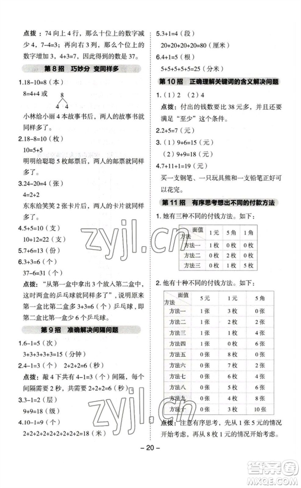 山西教育出版社2023綜合應用創(chuàng)新題典中點一年級數(shù)學下冊蘇教版參考答案