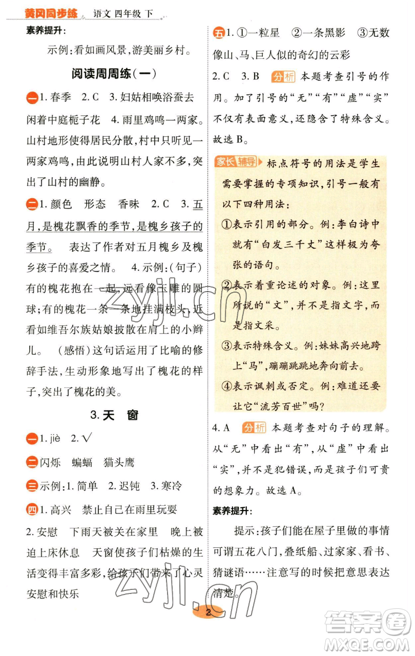 陜西師范大學出版總社有限公司2023黃岡同步練一日一練四年級語文下冊人教版參考答案