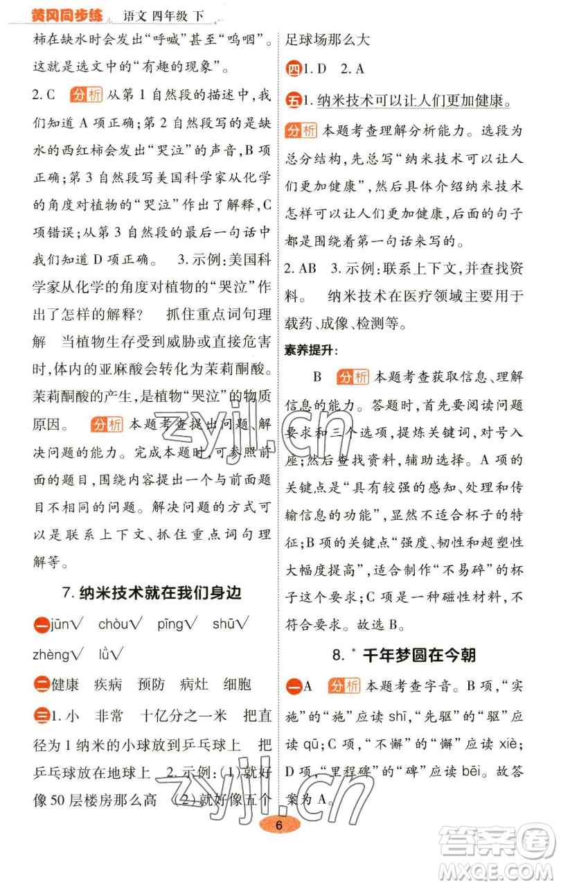 陜西師范大學出版總社有限公司2023黃岡同步練一日一練四年級語文下冊人教版參考答案