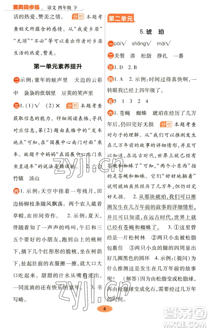 陜西師范大學出版總社有限公司2023黃岡同步練一日一練四年級語文下冊人教版參考答案