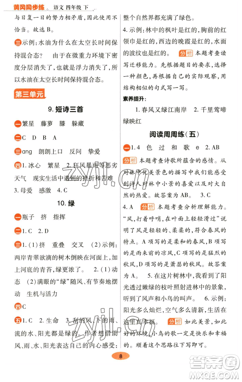 陜西師范大學出版總社有限公司2023黃岡同步練一日一練四年級語文下冊人教版參考答案