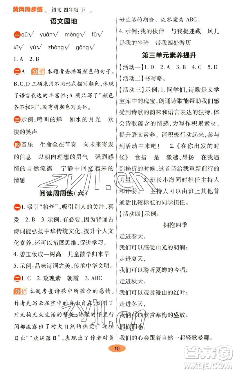 陜西師范大學出版總社有限公司2023黃岡同步練一日一練四年級語文下冊人教版參考答案