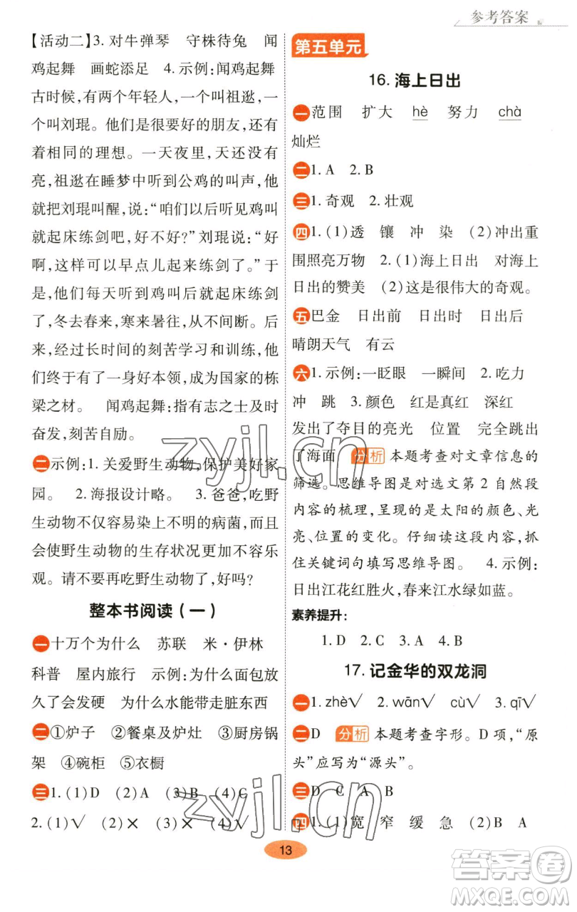 陜西師范大學出版總社有限公司2023黃岡同步練一日一練四年級語文下冊人教版參考答案