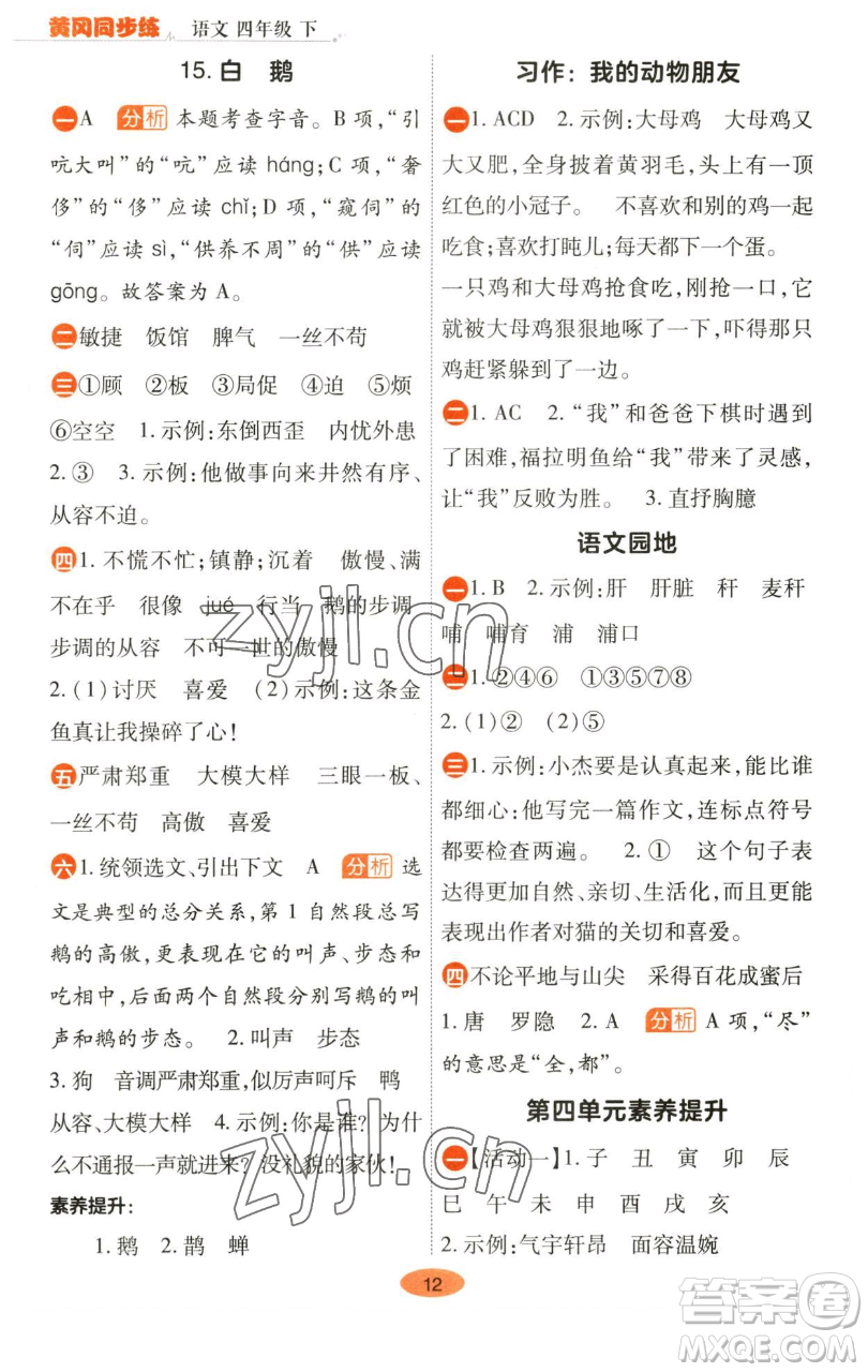 陜西師范大學出版總社有限公司2023黃岡同步練一日一練四年級語文下冊人教版參考答案