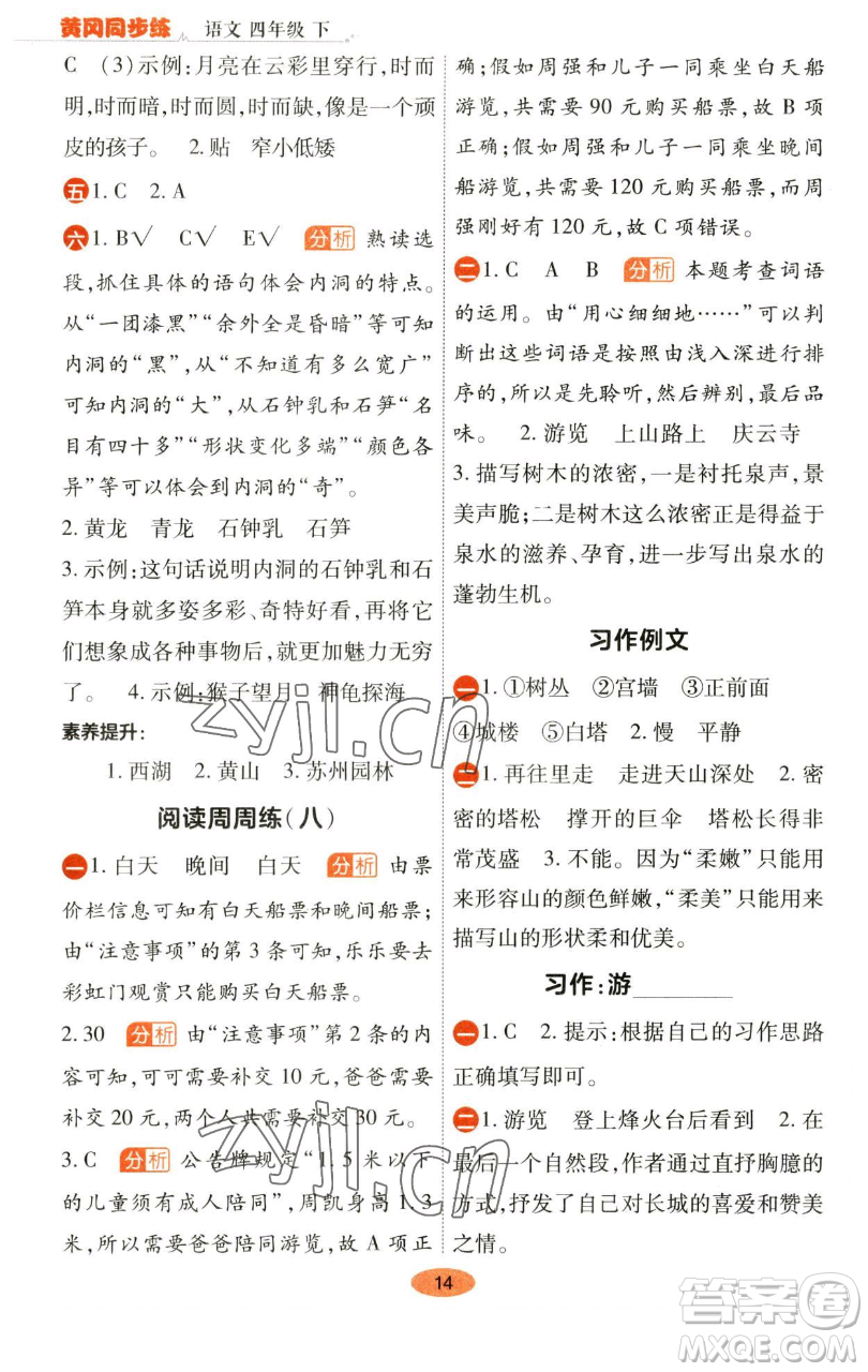 陜西師范大學出版總社有限公司2023黃岡同步練一日一練四年級語文下冊人教版參考答案