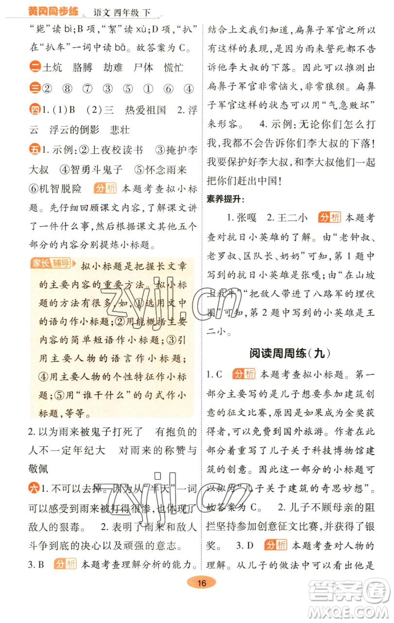陜西師范大學出版總社有限公司2023黃岡同步練一日一練四年級語文下冊人教版參考答案