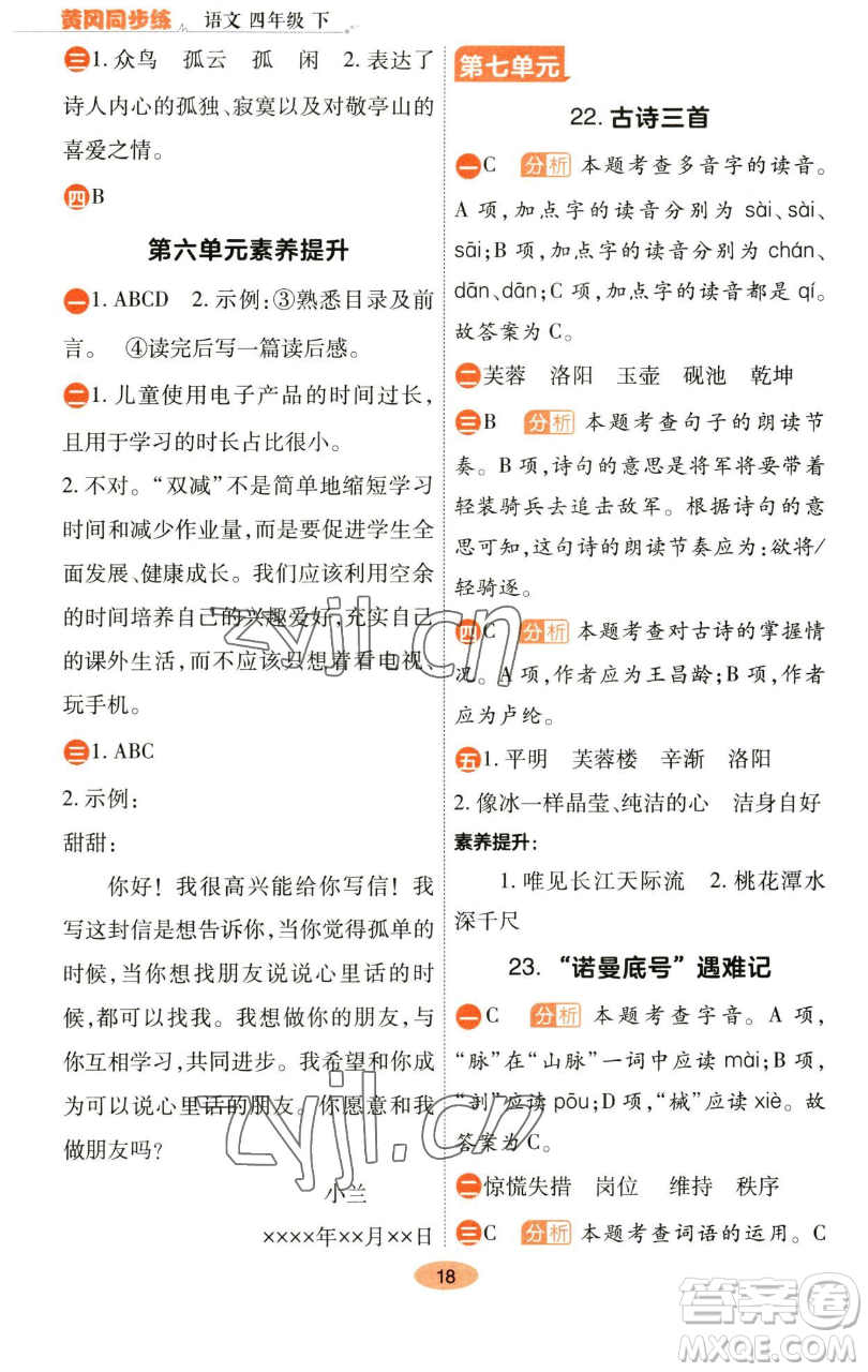 陜西師范大學出版總社有限公司2023黃岡同步練一日一練四年級語文下冊人教版參考答案