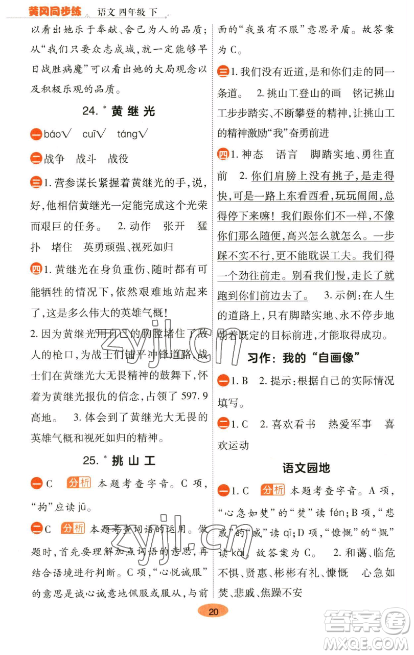 陜西師范大學出版總社有限公司2023黃岡同步練一日一練四年級語文下冊人教版參考答案