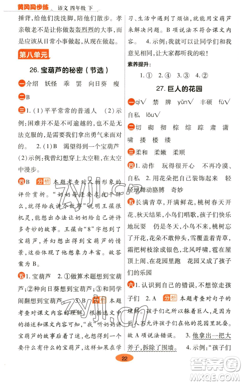 陜西師范大學出版總社有限公司2023黃岡同步練一日一練四年級語文下冊人教版參考答案