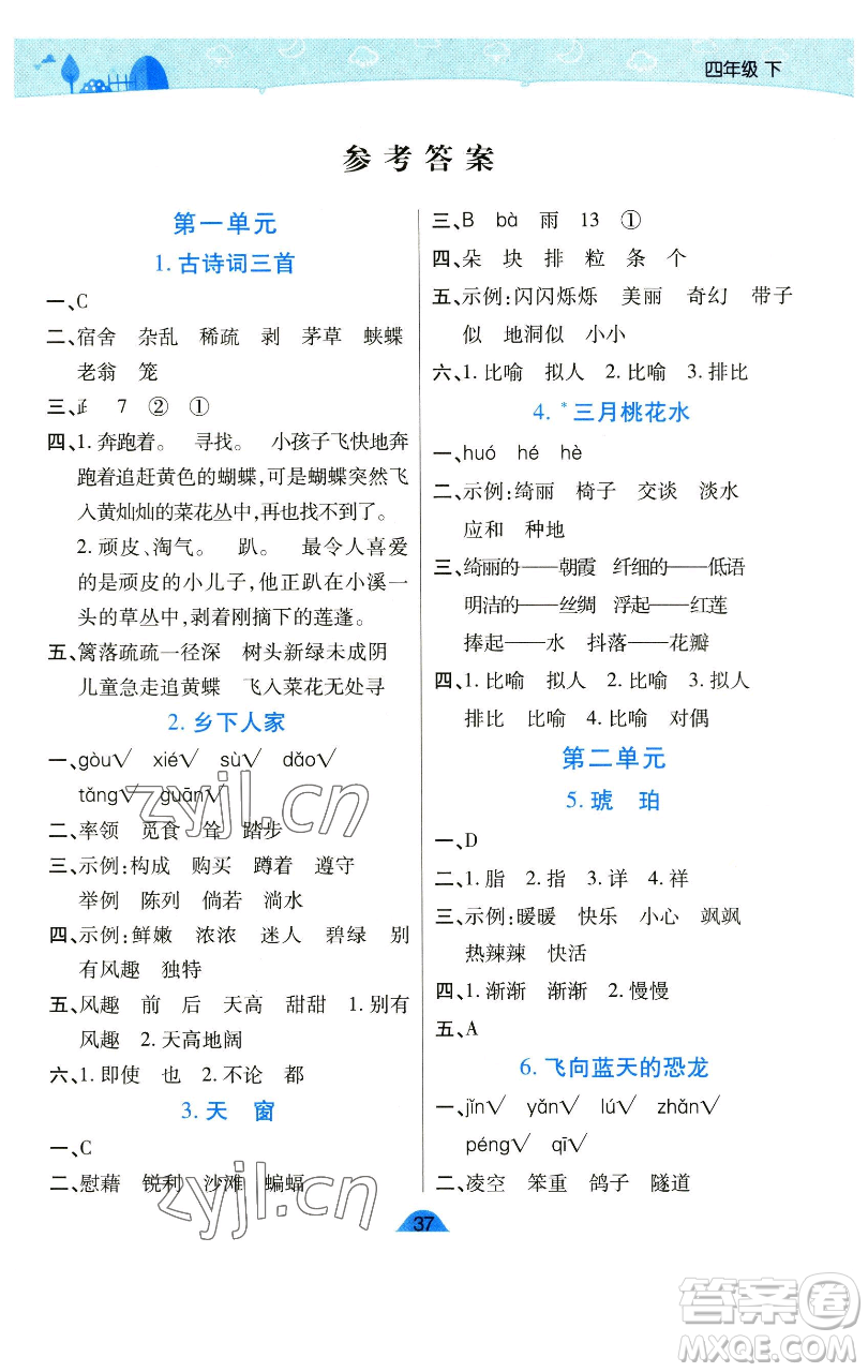 陜西師范大學出版總社有限公司2023黃岡同步練一日一練四年級語文下冊人教版參考答案