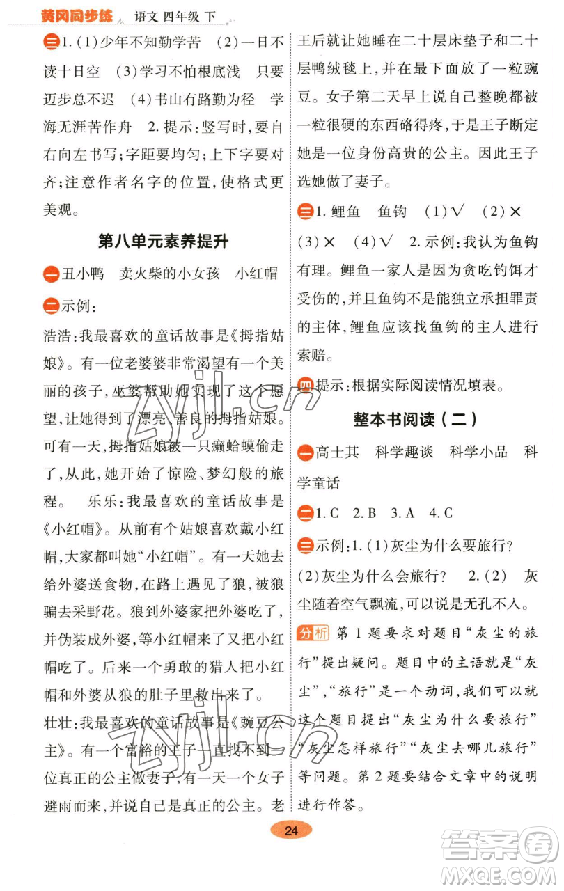陜西師范大學出版總社有限公司2023黃岡同步練一日一練四年級語文下冊人教版參考答案