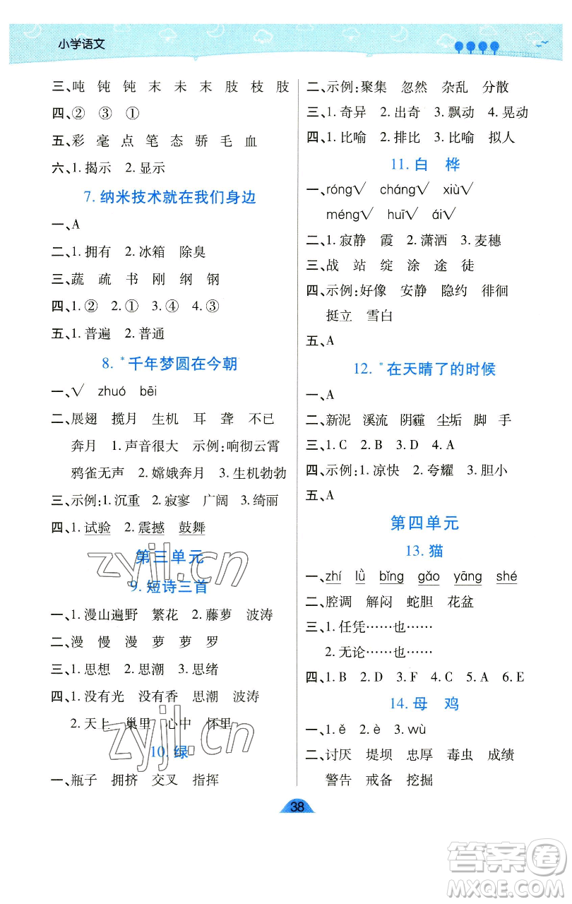 陜西師范大學出版總社有限公司2023黃岡同步練一日一練四年級語文下冊人教版參考答案