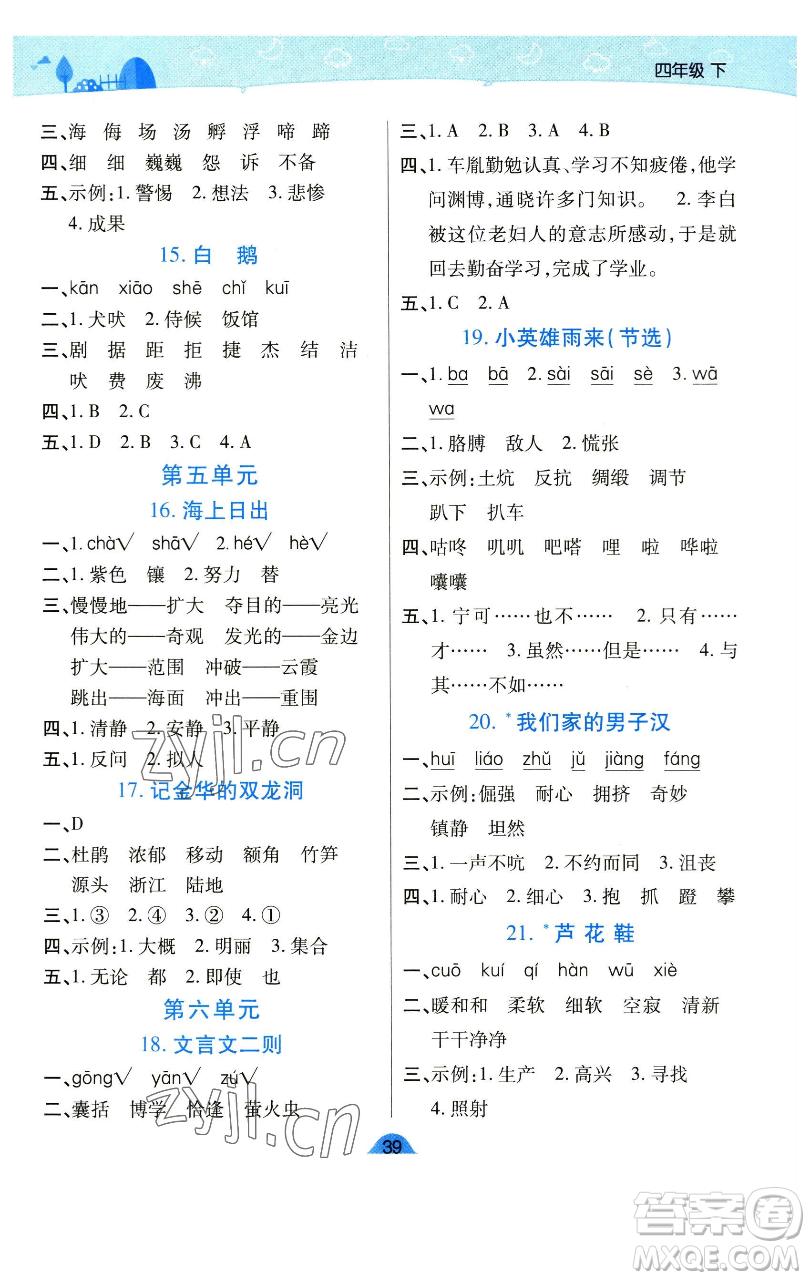 陜西師范大學出版總社有限公司2023黃岡同步練一日一練四年級語文下冊人教版參考答案