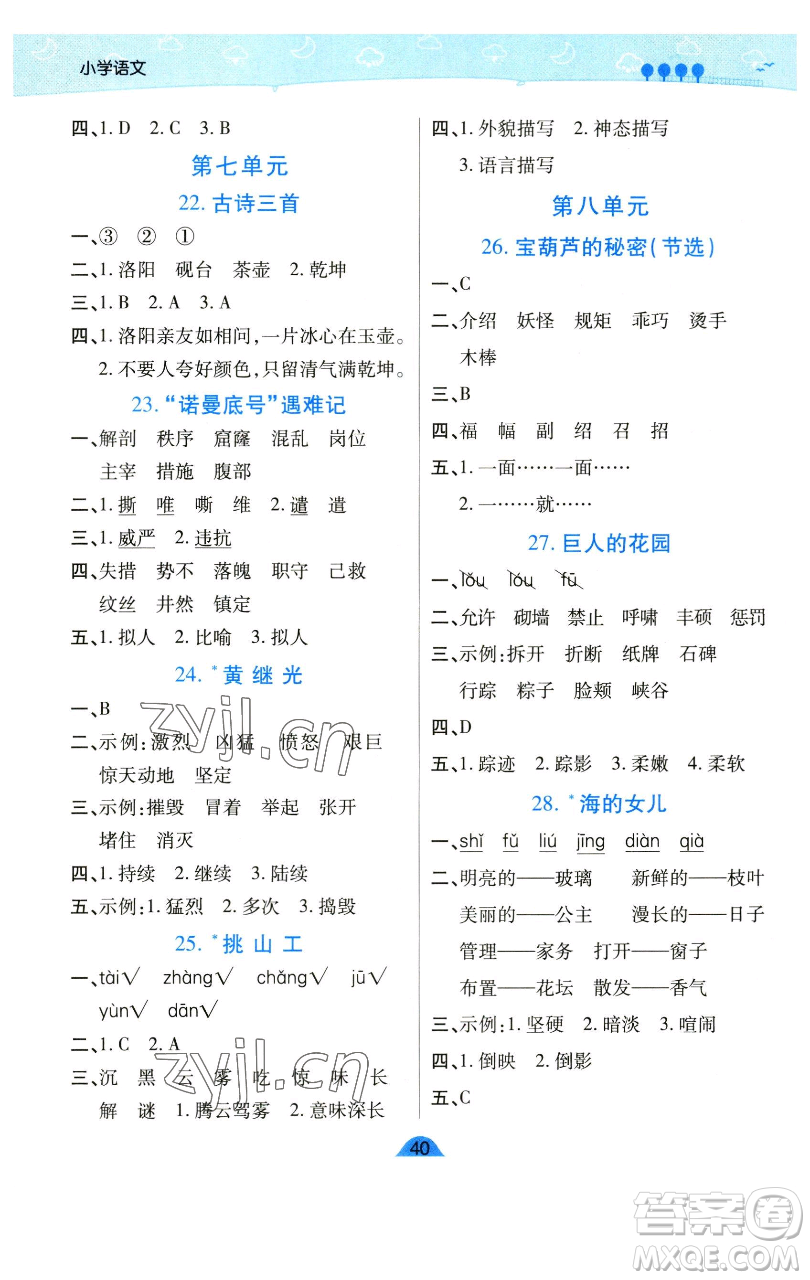 陜西師范大學出版總社有限公司2023黃岡同步練一日一練四年級語文下冊人教版參考答案