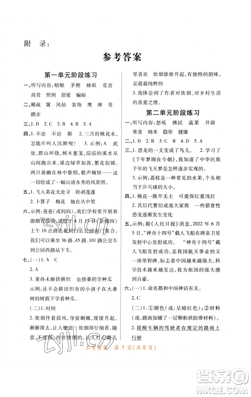 陜西師范大學出版總社有限公司2023黃岡同步練一日一練四年級語文下冊人教版參考答案