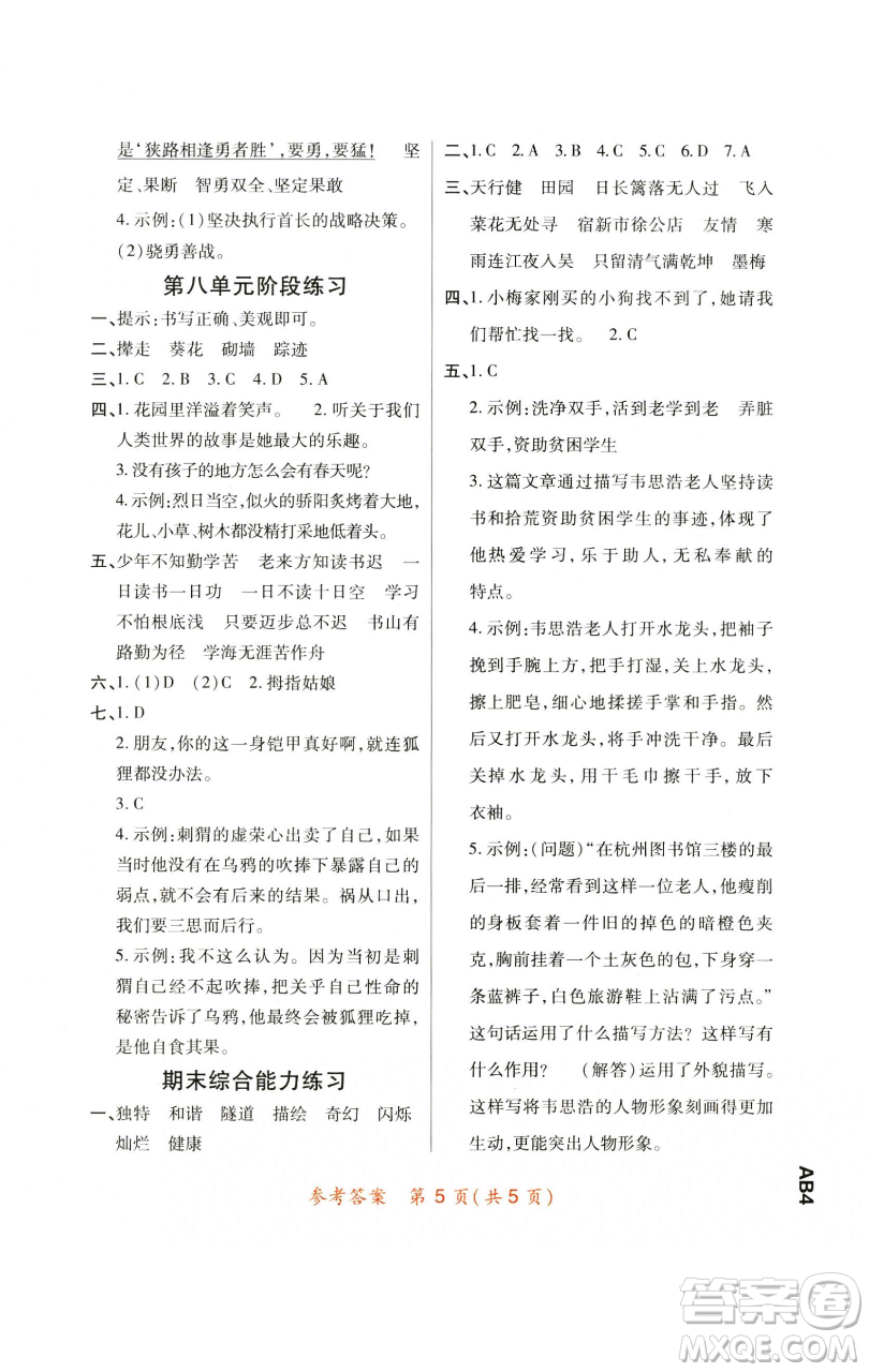 陜西師范大學出版總社有限公司2023黃岡同步練一日一練四年級語文下冊人教版參考答案
