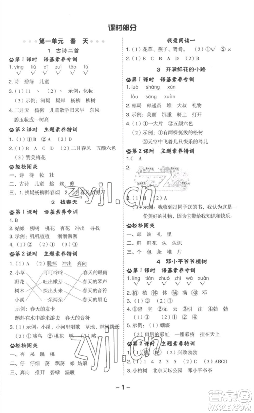 吉林教育出版社2023綜合應(yīng)用創(chuàng)新題典中點(diǎn)二年級語文下冊人教版參考答案