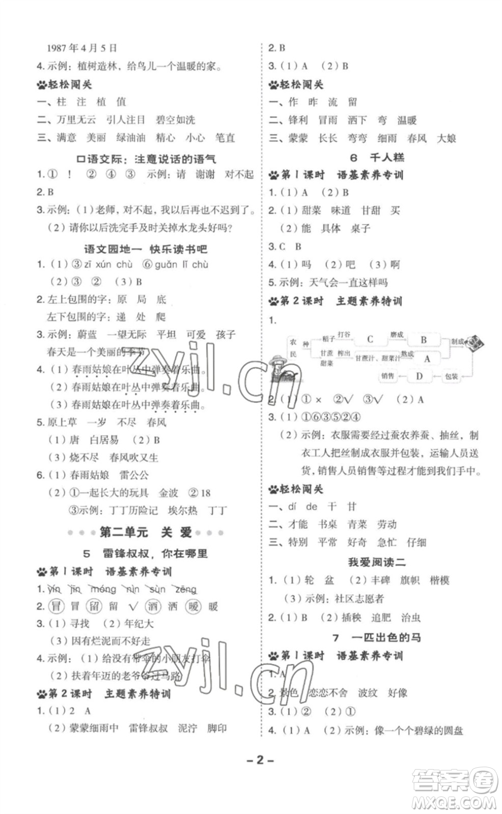 吉林教育出版社2023綜合應(yīng)用創(chuàng)新題典中點(diǎn)二年級語文下冊人教版參考答案