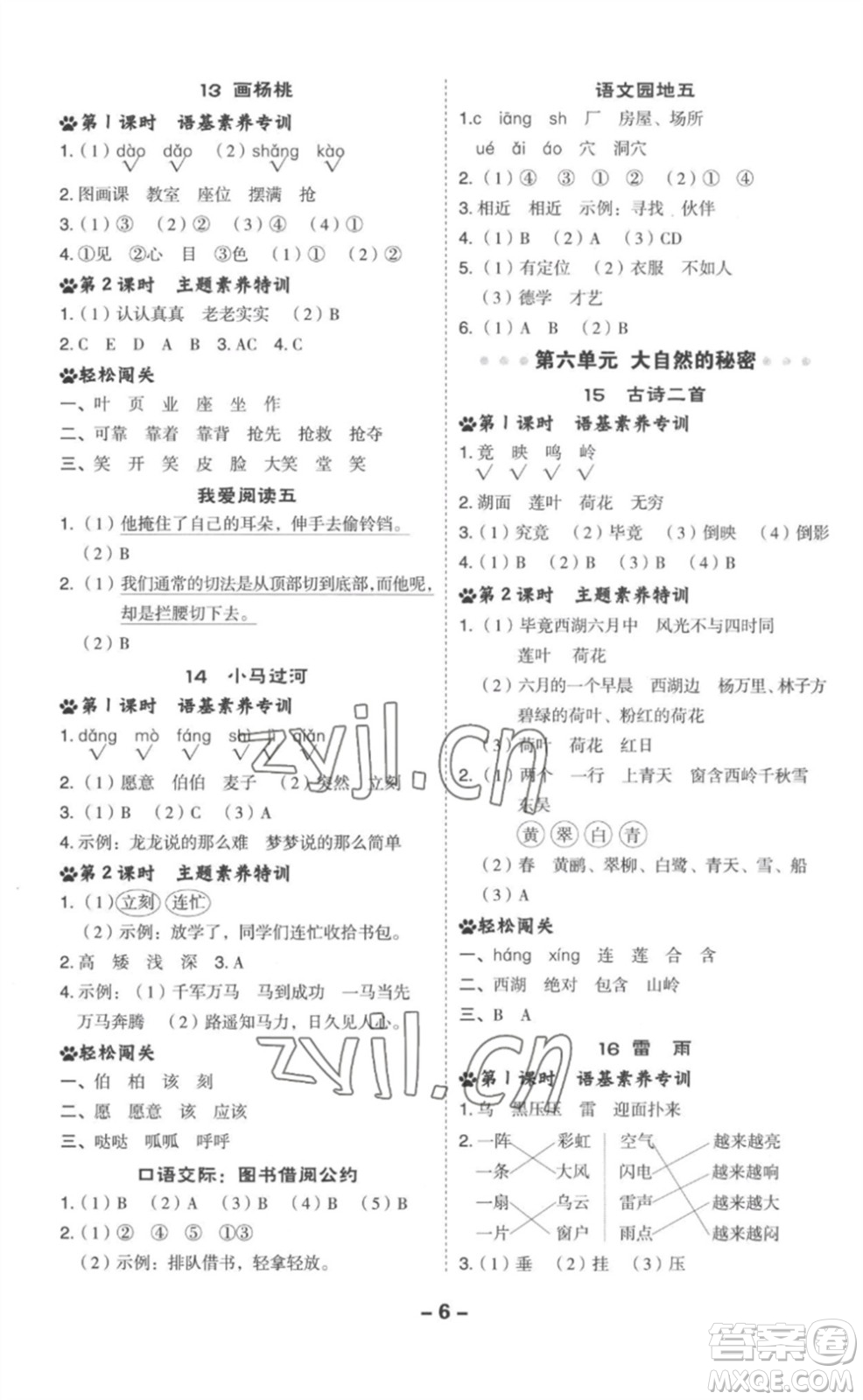 吉林教育出版社2023綜合應(yīng)用創(chuàng)新題典中點(diǎn)二年級語文下冊人教版參考答案