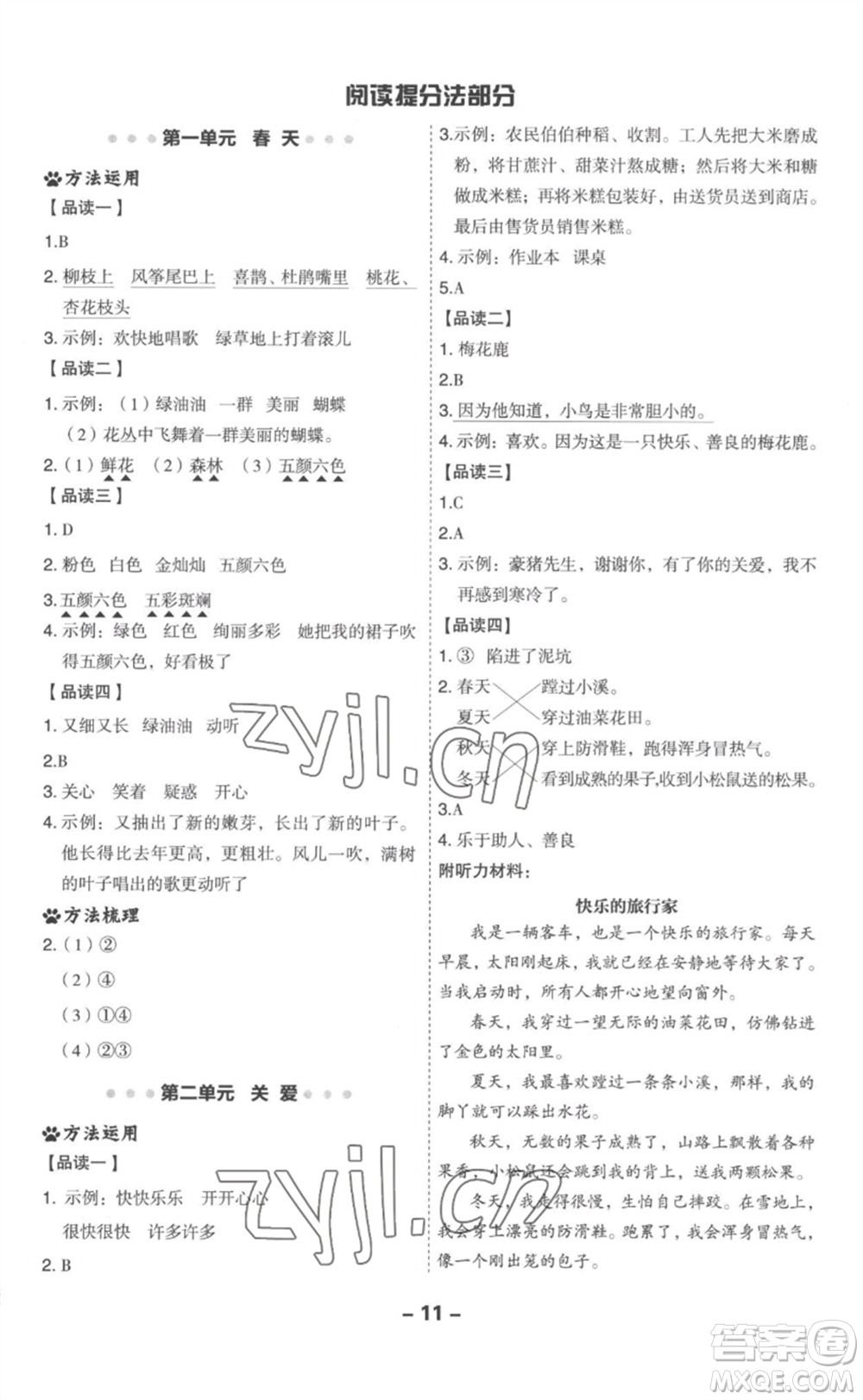 吉林教育出版社2023綜合應(yīng)用創(chuàng)新題典中點(diǎn)二年級語文下冊人教版參考答案