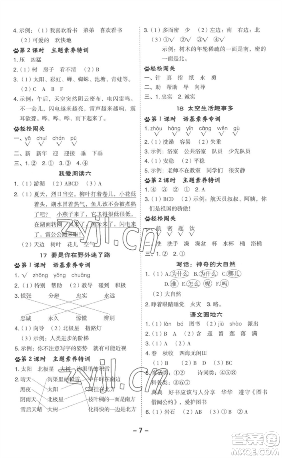吉林教育出版社2023綜合應(yīng)用創(chuàng)新題典中點(diǎn)二年級語文下冊人教版參考答案